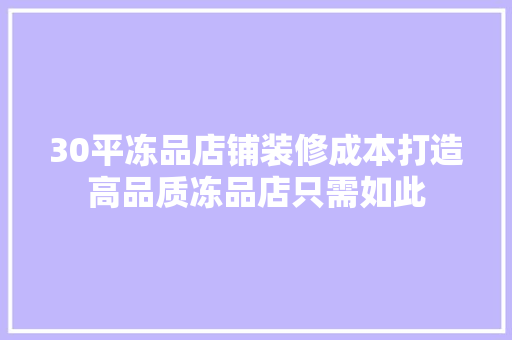 30平冻品店铺装修成本打造高品质冻品店只需如此