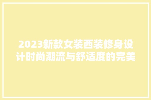 2023新款女装西装修身设计时尚潮流与舒适度的完美结合