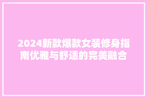 2024新款爆款女装修身指南优雅与舒适的完美融合