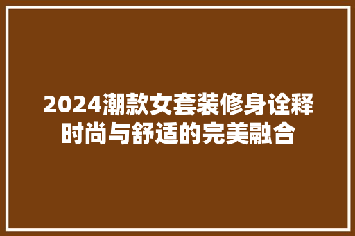2024潮款女套装修身诠释时尚与舒适的完美融合