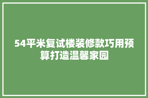 54平米复试楼装修款巧用预算打造温馨家园