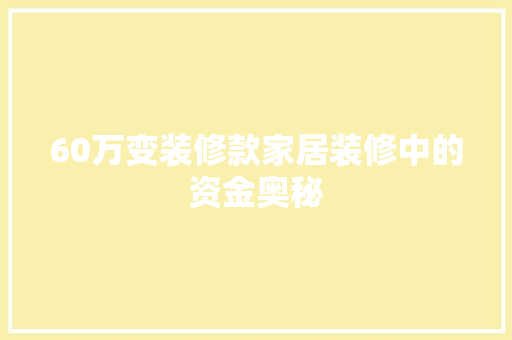 60万变装修款家居装修中的资金奥秘