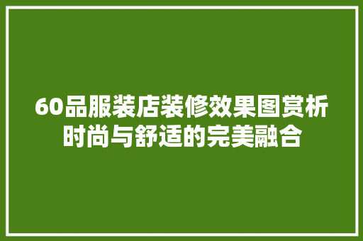 60品服装店装修效果图赏析时尚与舒适的完美融合