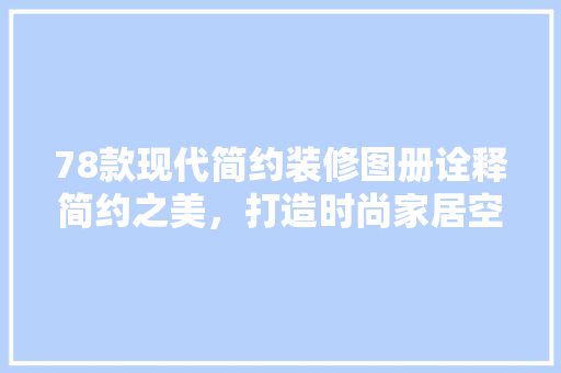 78款现代简约装修图册诠释简约之美，打造时尚家居空间