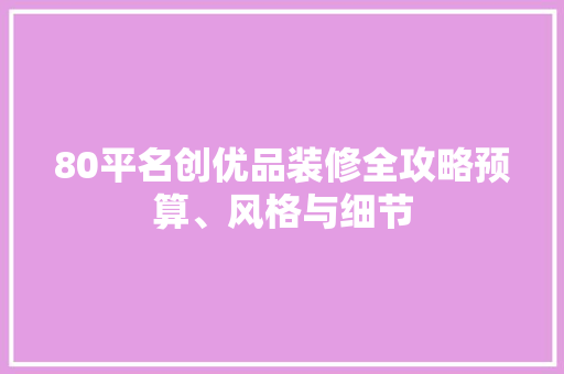 80平名创优品装修全攻略预算、风格与细节