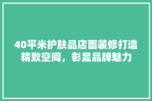 40平米护肤品店面装修打造精致空间，彰显品牌魅力