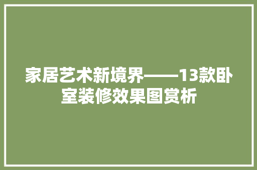 家居艺术新境界——13款卧室装修效果图赏析