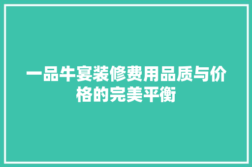 一品牛宴装修费用品质与价格的完美平衡