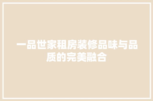 一品世家租房装修品味与品质的完美融合