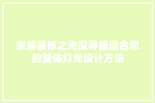 家居装修之光探寻最适合您的整体灯光设计方法