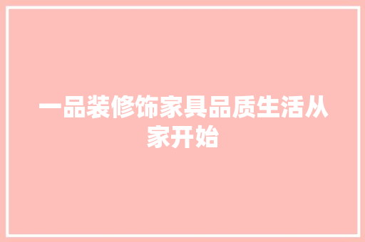 一品装修饰家具品质生活从家开始