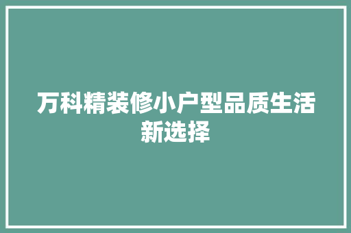 万科精装修小户型品质生活新选择