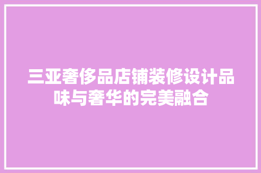 三亚奢侈品店铺装修设计品味与奢华的完美融合