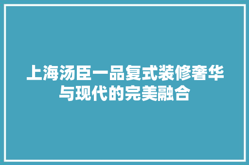 上海汤臣一品复式装修奢华与现代的完美融合