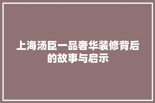 上海汤臣一品奢华装修背后的故事与启示