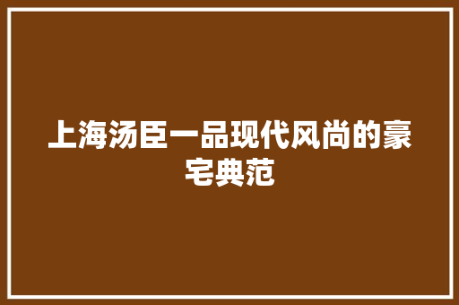 上海汤臣一品现代风尚的豪宅典范