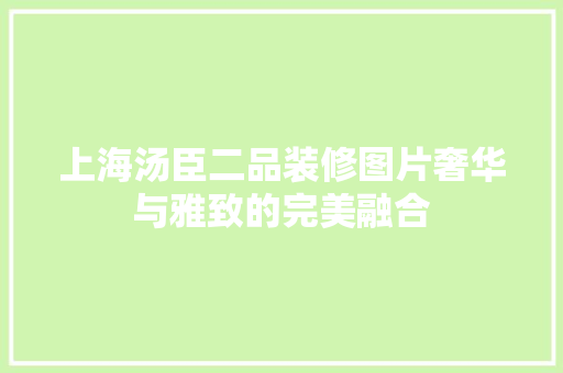 上海汤臣二品装修图片奢华与雅致的完美融合