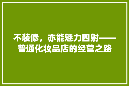 不装修，亦能魅力四射——普通化妆品店的经营之路