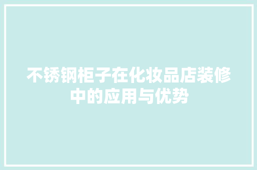 不锈钢柜子在化妆品店装修中的应用与优势