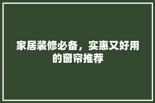 家居装修必备，实惠又好用的窗帘推荐