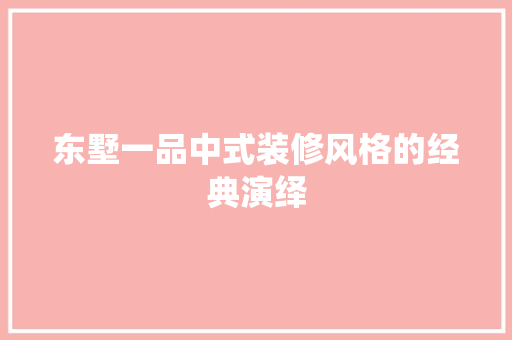 东墅一品中式装修风格的经典演绎