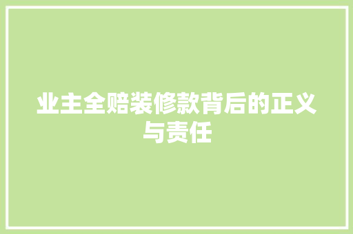 业主全赔装修款背后的正义与责任