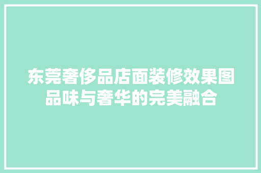 东莞奢侈品店面装修效果图品味与奢华的完美融合