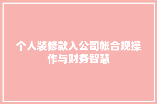 个人装修款入公司帐合规操作与财务智慧