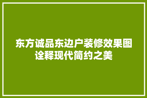 东方诚品东边户装修效果图诠释现代简约之美
