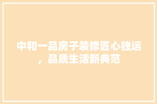 中和一品房子装修匠心独运，品质生活新典范