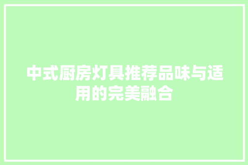 中式厨房灯具推荐品味与适用的完美融合