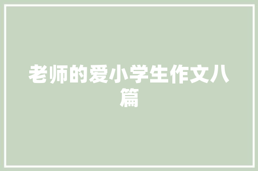 书画艺术品店小门店装修打造雅致空间，传承文化之美