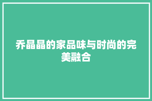 乔晶晶的家品味与时尚的完美融合