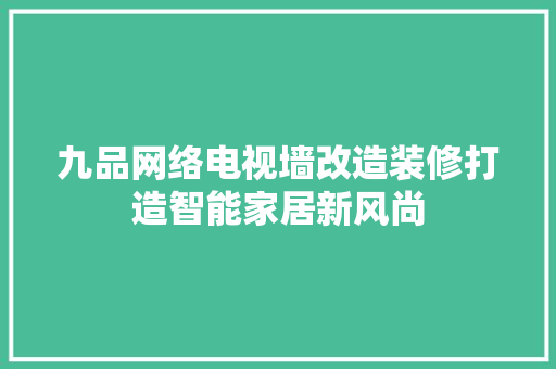 九品网络电视墙改造装修打造智能家居新风尚