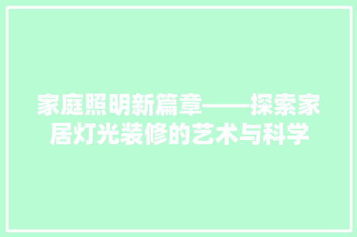 家庭照明新篇章——探索家居灯光装修的艺术与科学