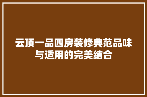 云顶一品四房装修典范品味与适用的完美结合