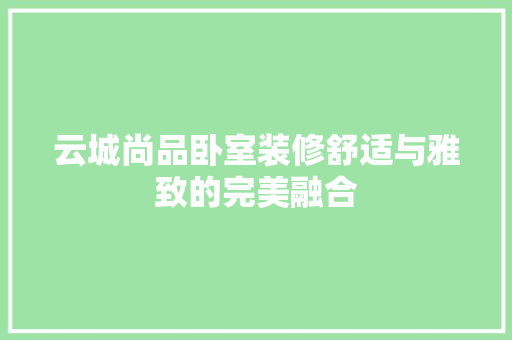 云城尚品卧室装修舒适与雅致的完美融合