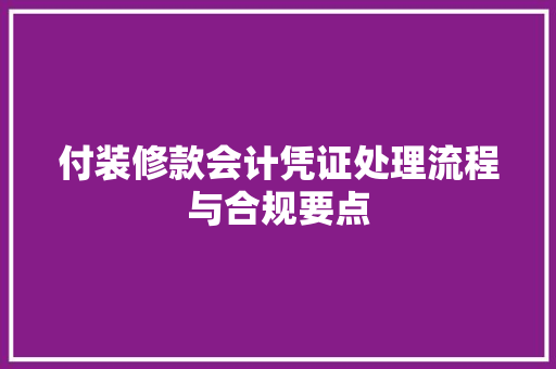 付装修款会计凭证处理流程与合规要点