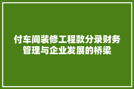 付车间装修工程款分录财务管理与企业发展的桥梁