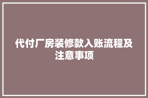 代付厂房装修款入账流程及注意事项