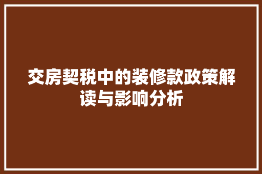 交房契税中的装修款政策解读与影响分析