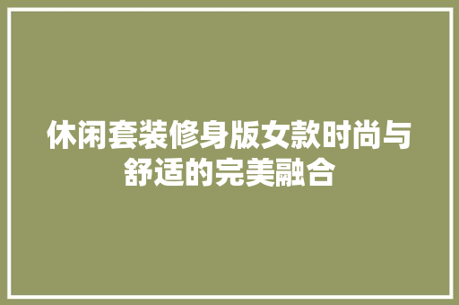 休闲套装修身版女款时尚与舒适的完美融合