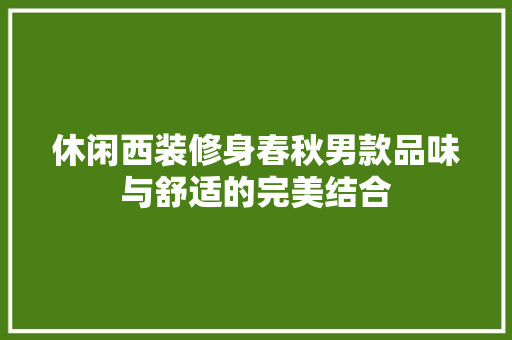 休闲西装修身春秋男款品味与舒适的完美结合