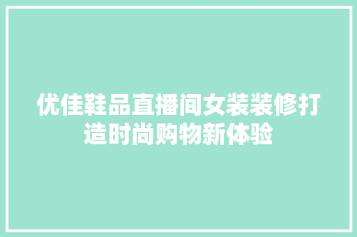 优佳鞋品直播间女装装修打造时尚购物新体验