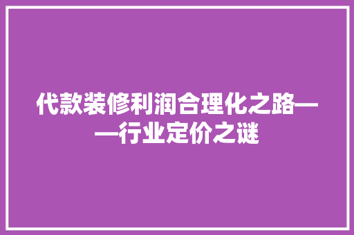 代款装修利润合理化之路——行业定价之谜