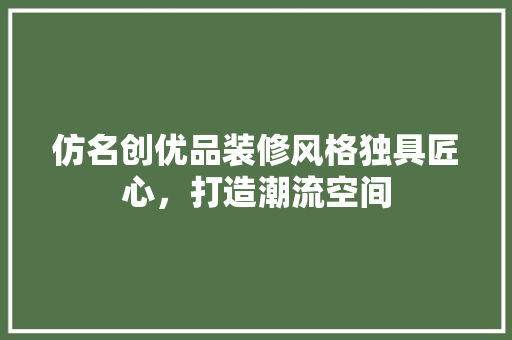 仿名创优品装修风格独具匠心，打造潮流空间
