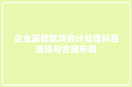 企业装修款项会计处理科目选择与合理布局