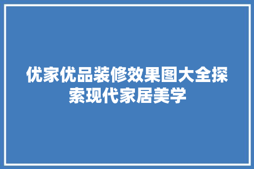 优家优品装修效果图大全探索现代家居美学
