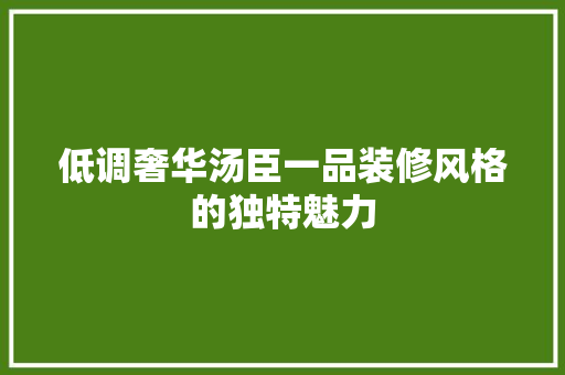 低调奢华汤臣一品装修风格的独特魅力