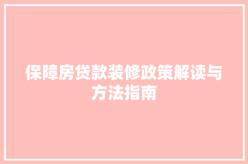 保障房贷款装修政策解读与方法指南